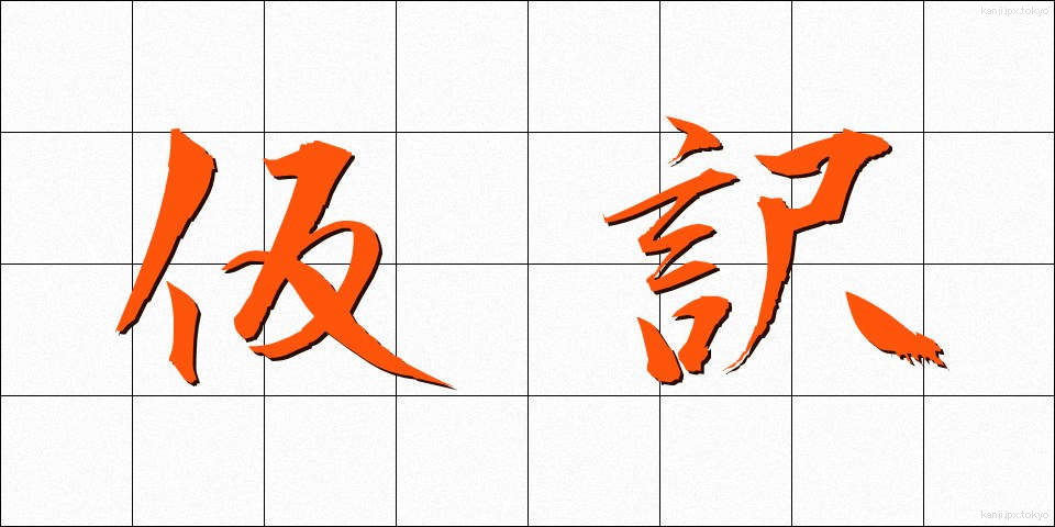 仮訳 (かりやく)