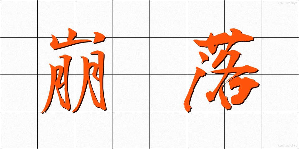 崩落 (ほうらく)