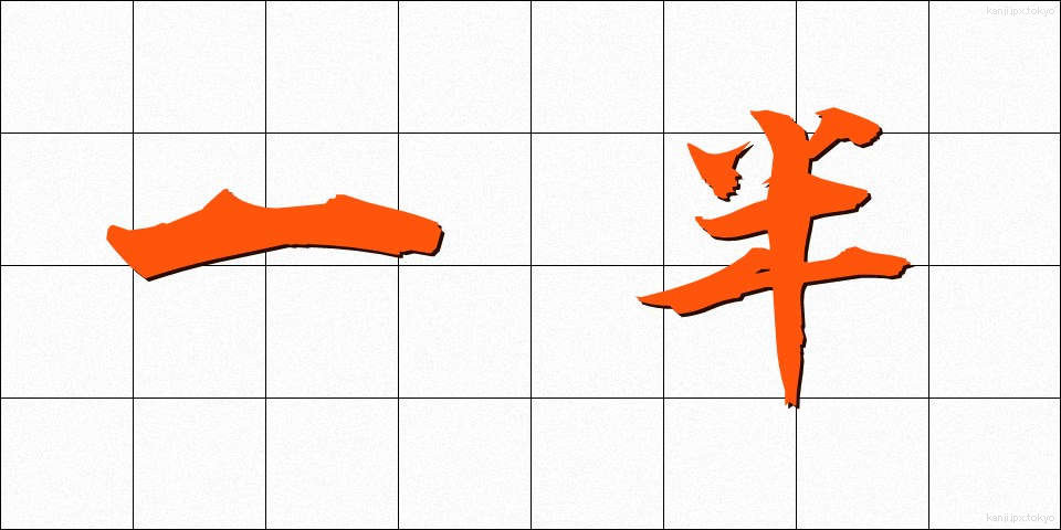 一半 (いっぱん)