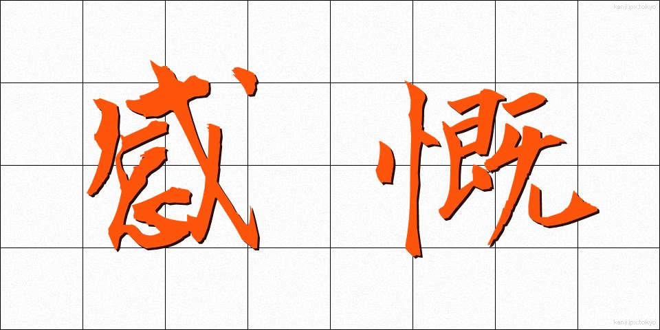 感慨 (かんがい)