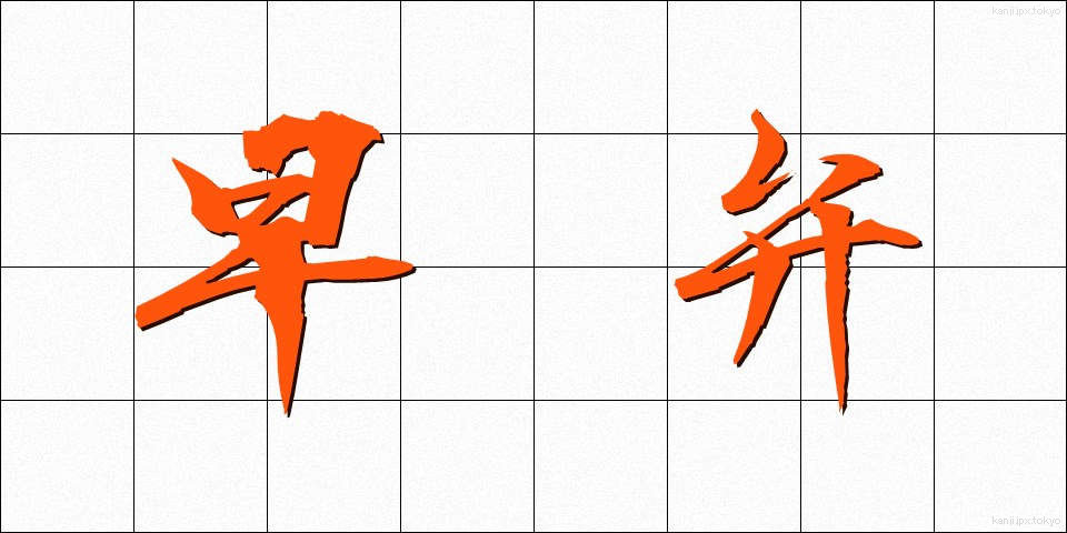 早弁 (はやべん)