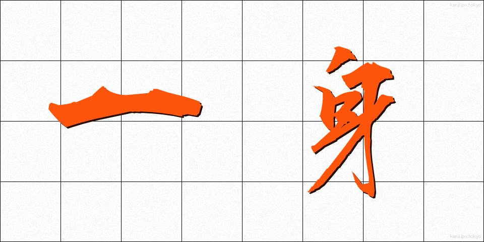 一身 (いっしん)