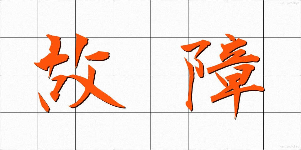 故障 (こしょう)
