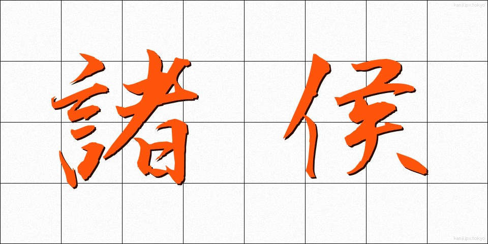 諸侯 (しょこう)