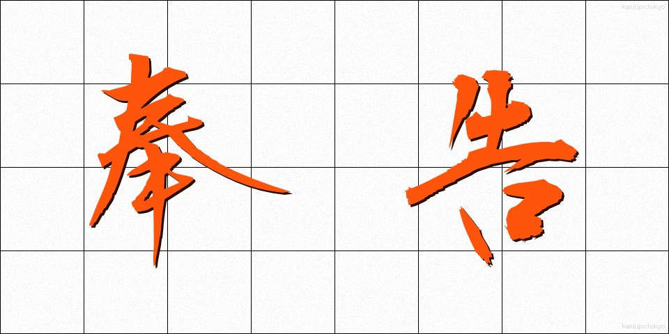 奉告 (ほうこく)