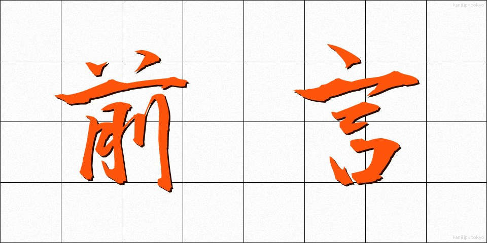 前言 (ぜんげん)