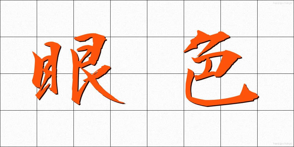 眼色 (がんしょく)