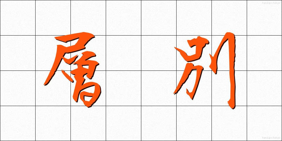 層別 (そうべつ)