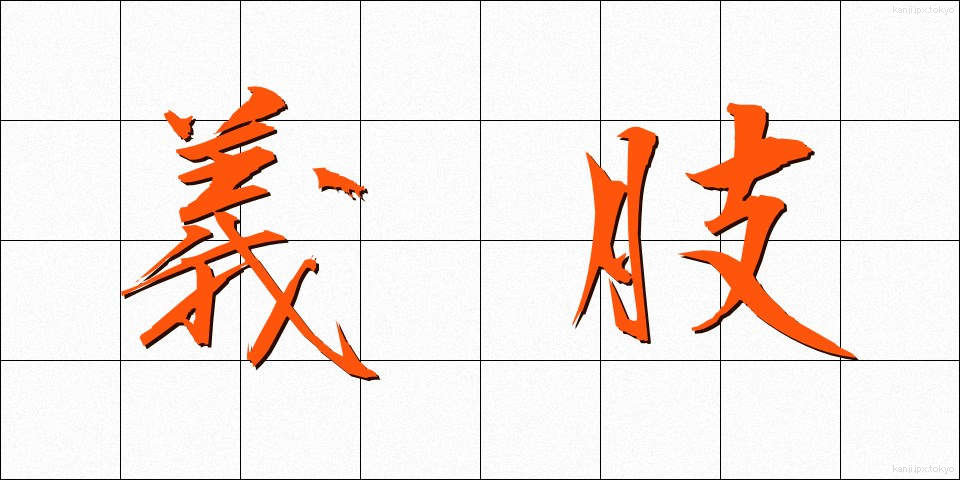 義肢 (ぎし)