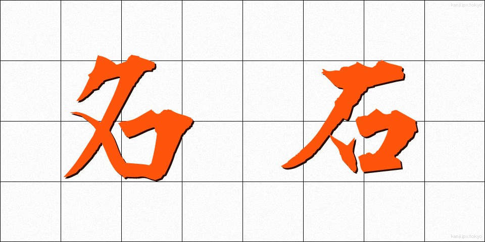 名石 (めいせき)