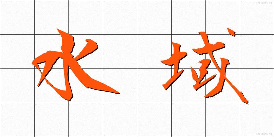 水域 (すいいき)