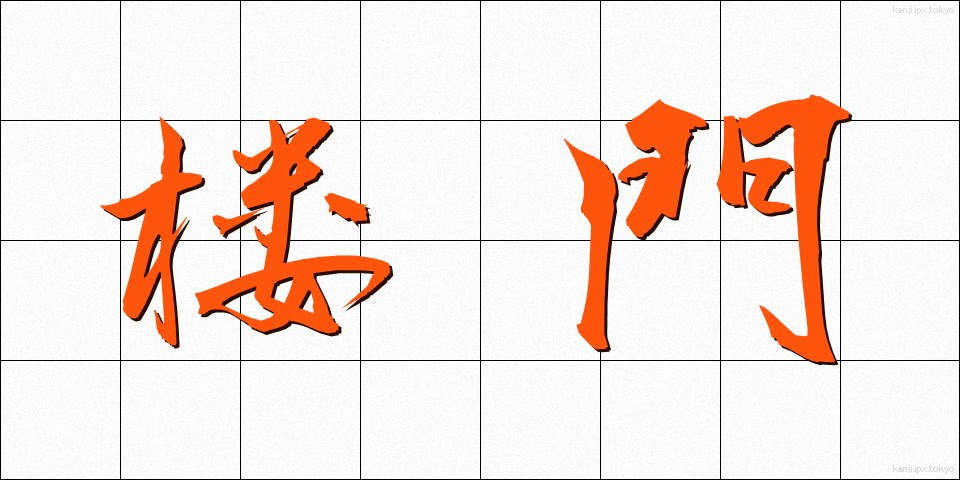 楼門 (ろうもん)