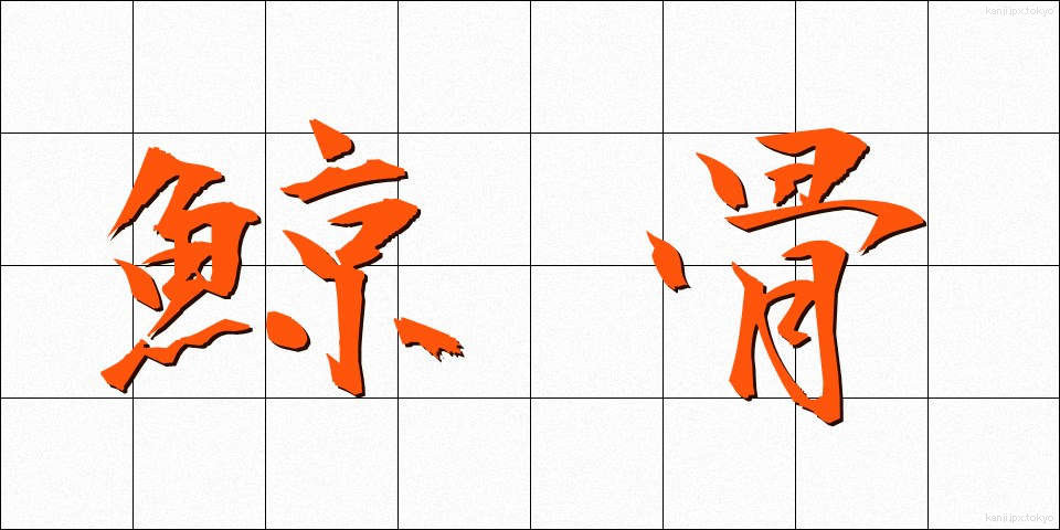 鯨骨 (げいこつ)