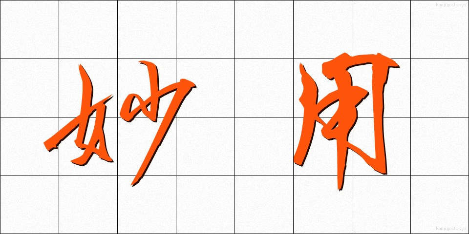 妙用 (みょうよう)