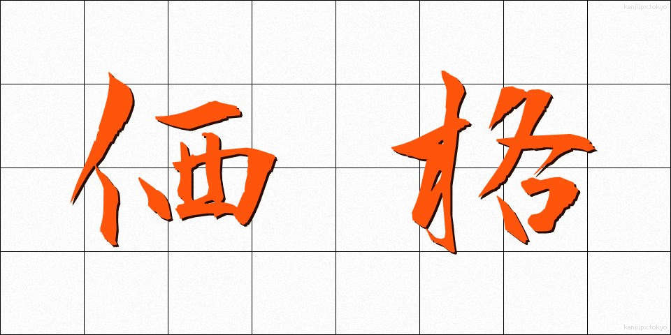 価格 (かかく)
