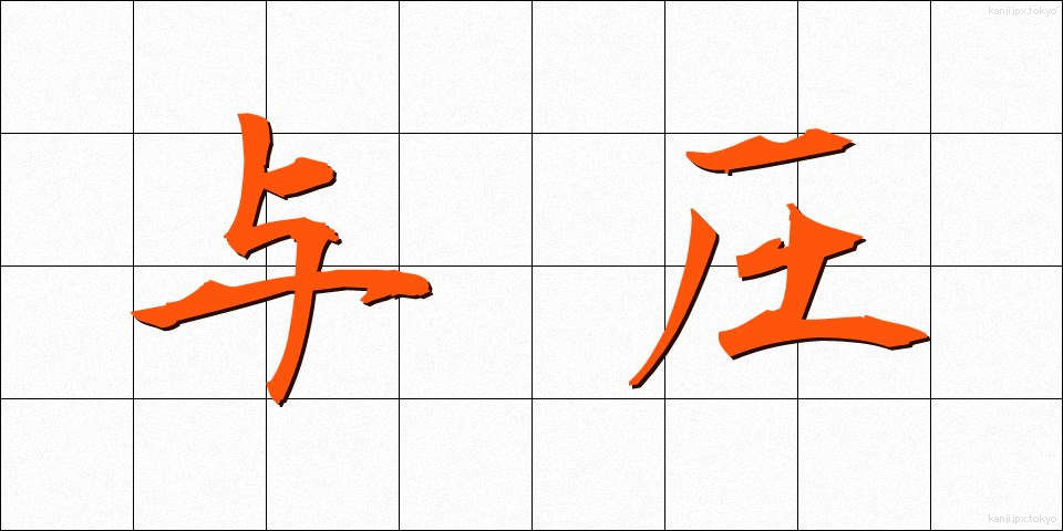 与圧 (よあつ)