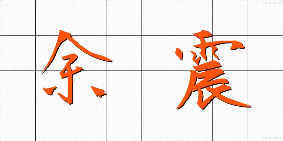 余震 (よしん)