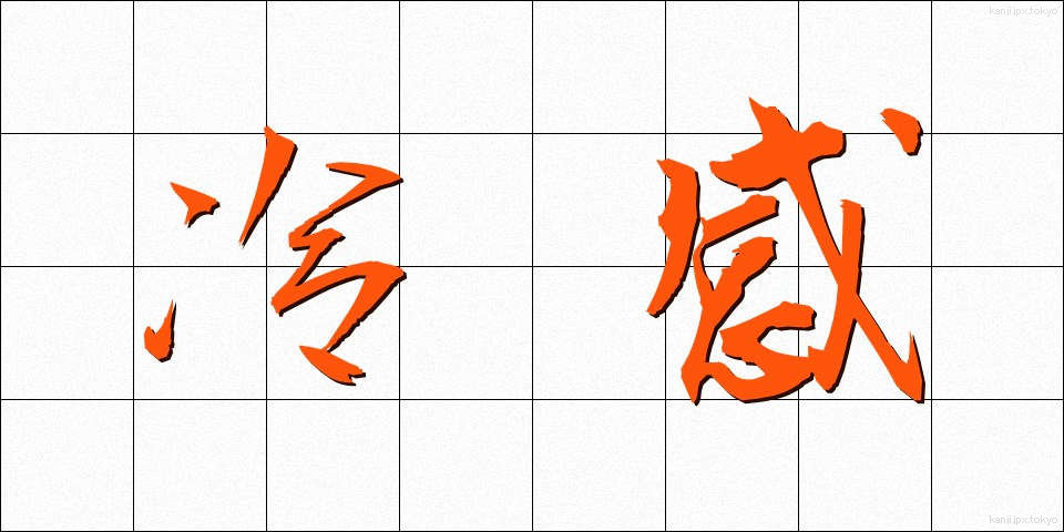 冷感 (れいかん)