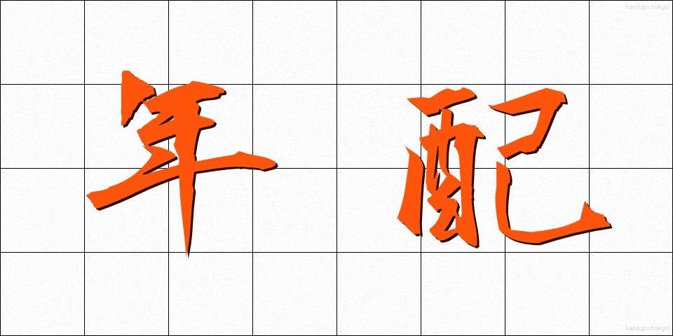年配 (ねんぱい)