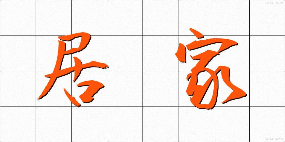 居家 (きょか)