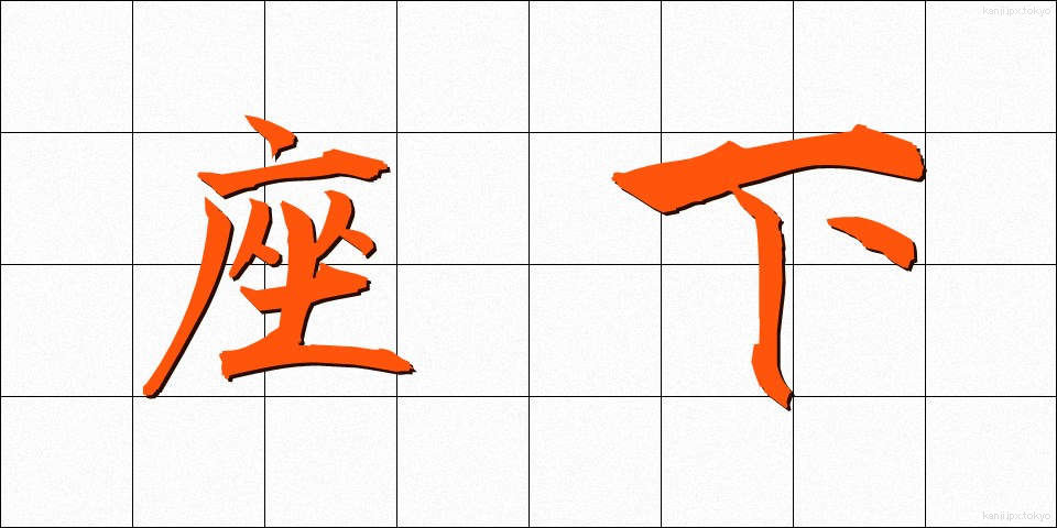 座下 (ざか)
