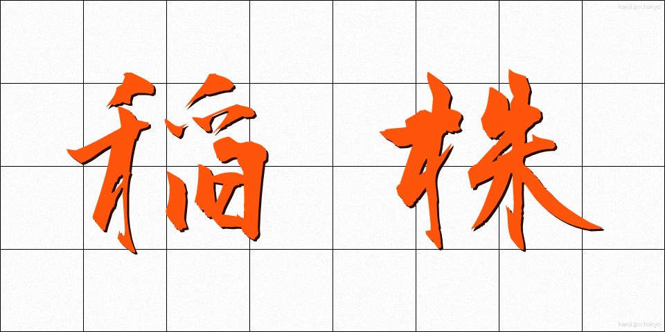 稲株 (いなかぶ)