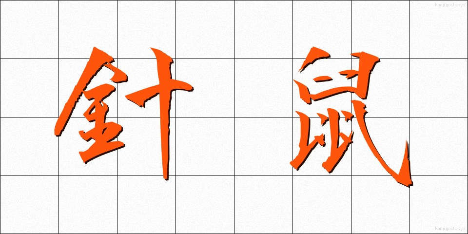 針鼠 (はりねずみ)