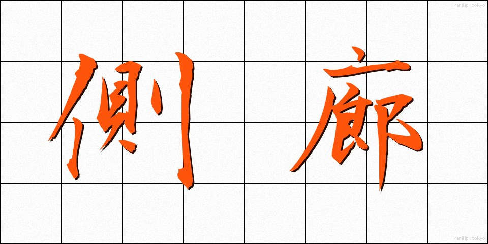 側廊 (そくろう)