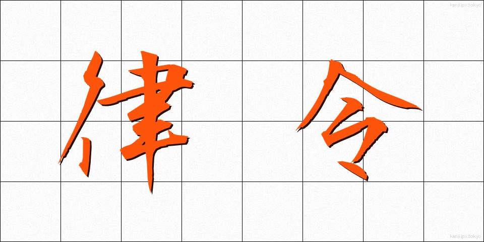 律令 (りつれい)