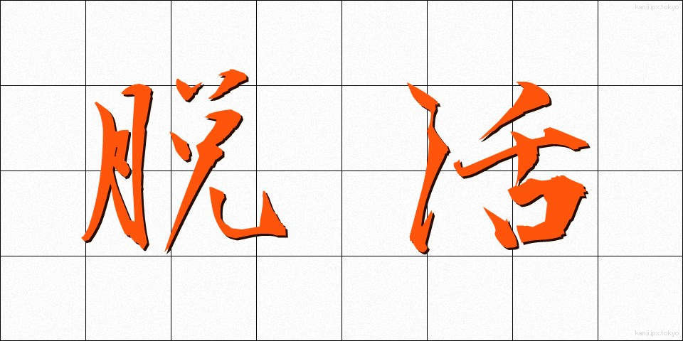 脱活 (だっかつ)
