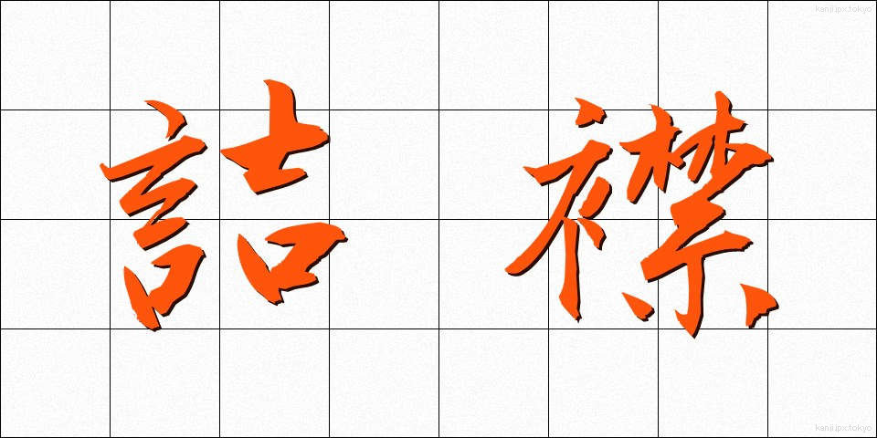 詰襟 (つめえり)