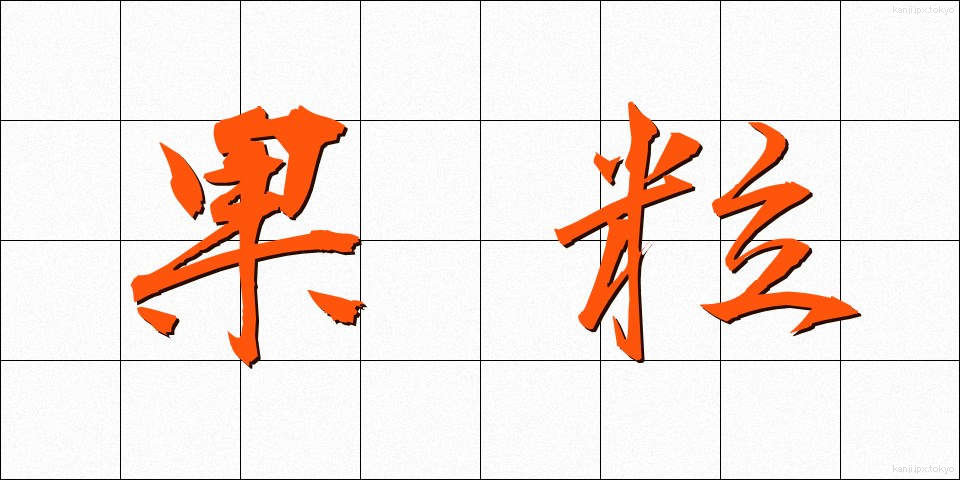 果粒 (かりゅう)