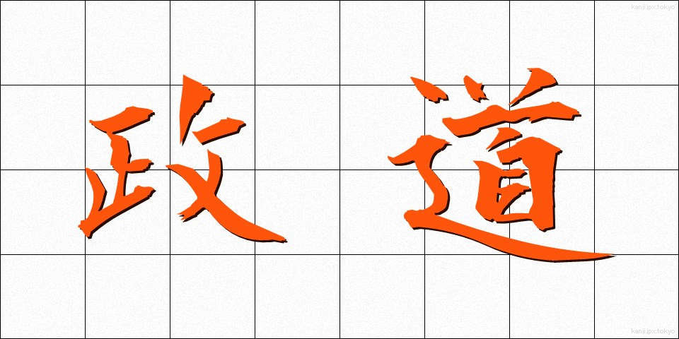 政道 (せいどう)