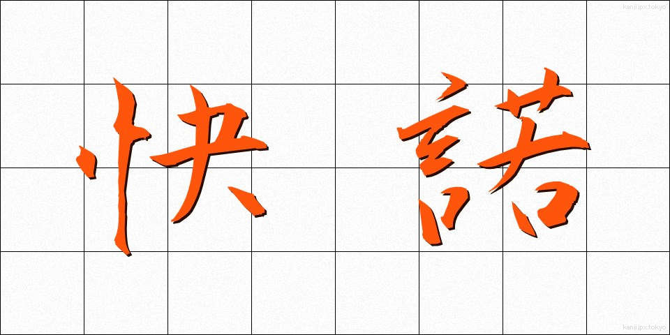 快諾 (かいだく)