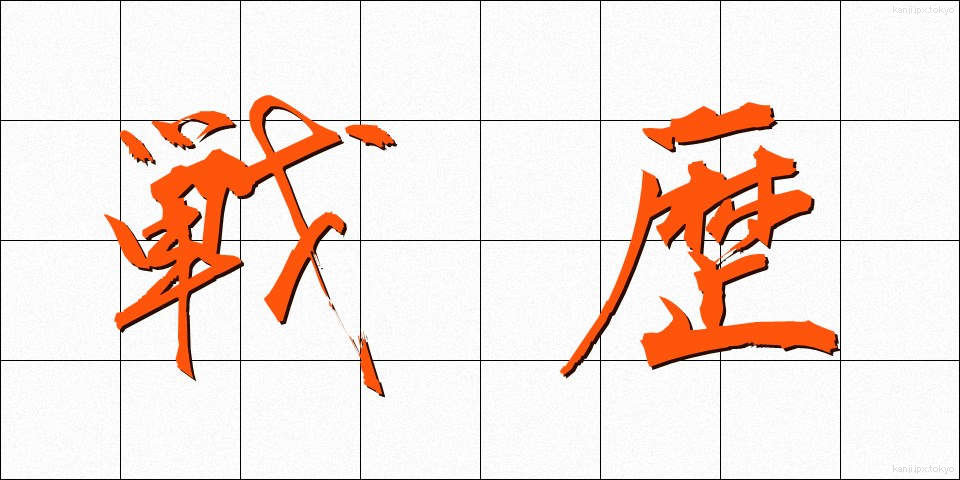 戦歴 (せんれき)