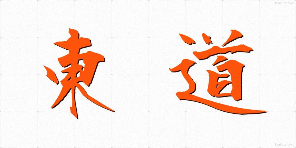 東道 (とうどう)
