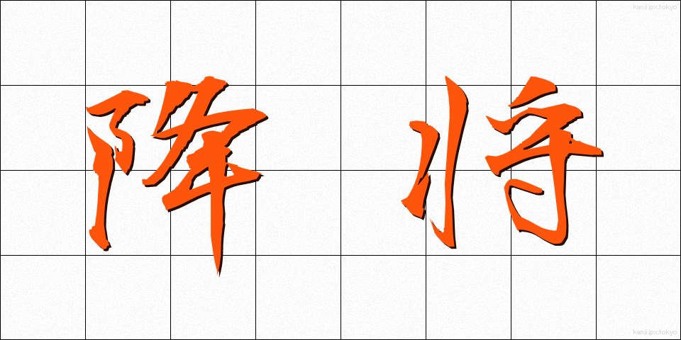 降将 (こうしょう)
