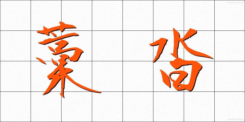 藁沓 (わらぐつ)