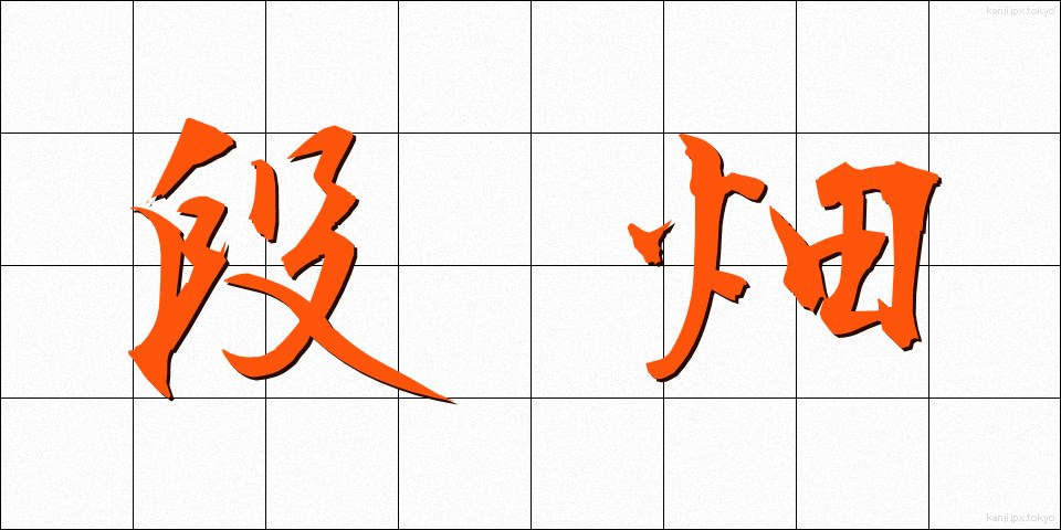 段畑 (だんばた)