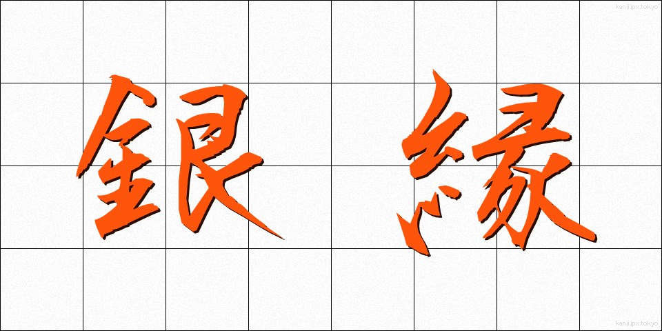 銀縁 (ぎんぶち)
