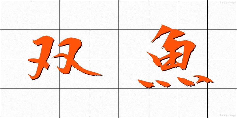 双魚 (そうぎょ)