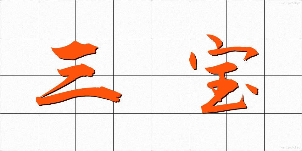 三宝 (さんぼう)