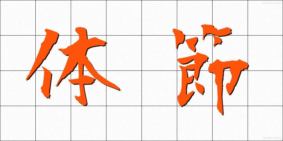 体節 (たいせつ)