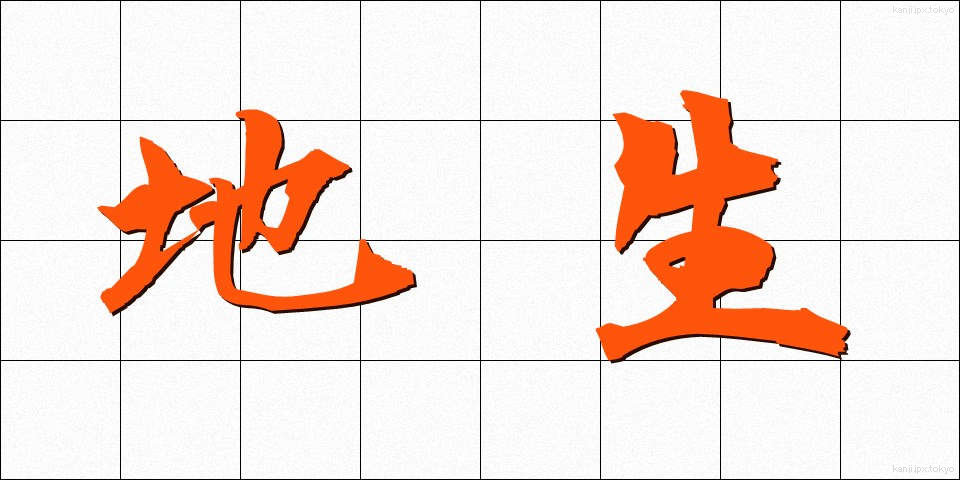 地生 (ちせい)