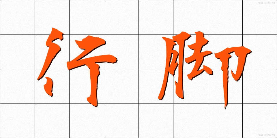 行脚 (あんぎゃ)