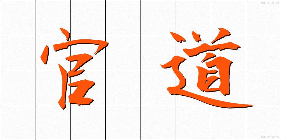 官道 (かんどう)