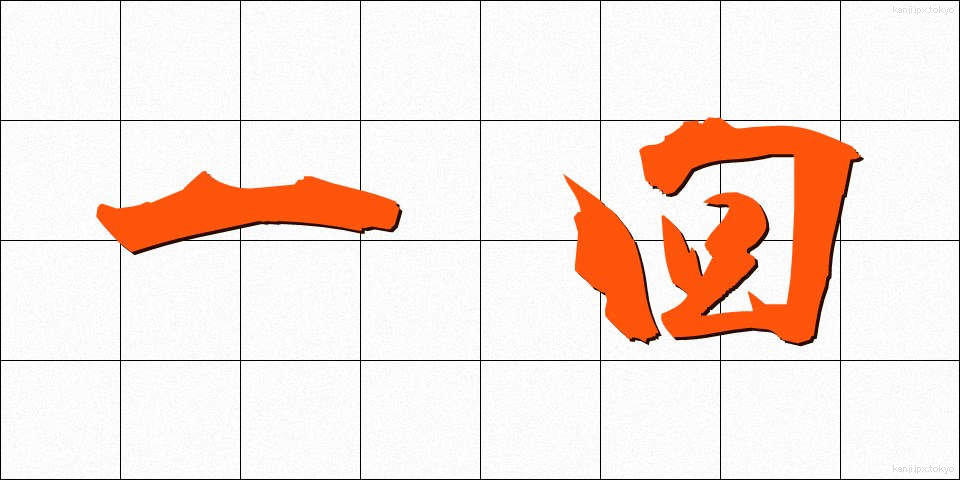 一回 (いっかい)