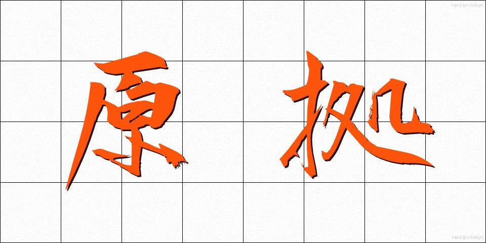 原拠 (げんきょ)