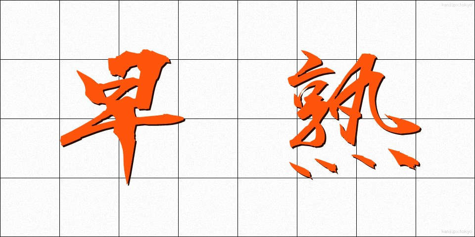 早熟 (そうじゅく)