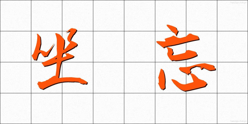 坐忘 (ざぼう)
